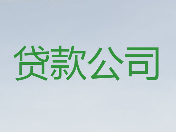 西昌市正规贷款公司-信用贷款